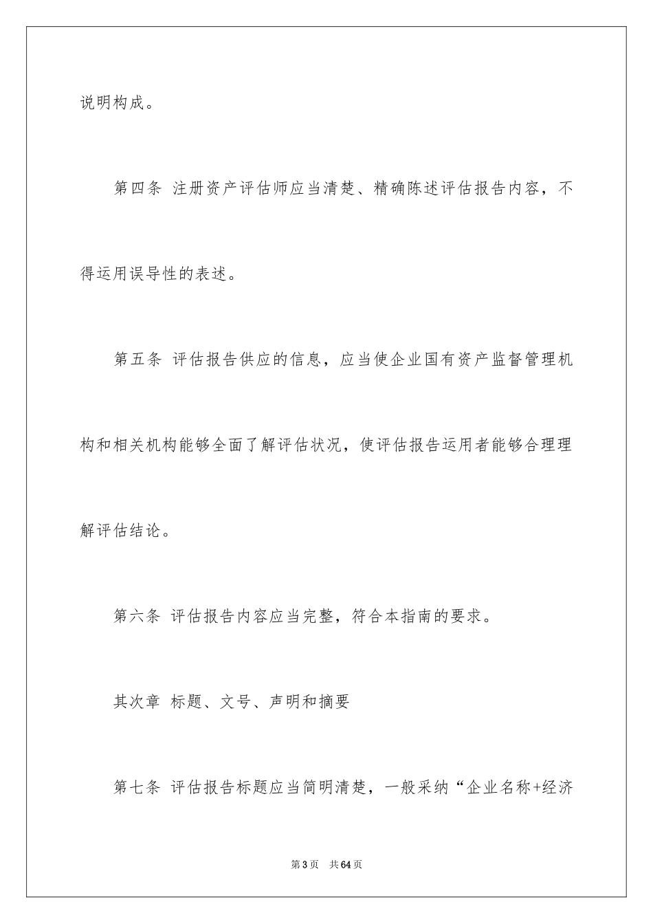 2024企业资产评估报告_第3页