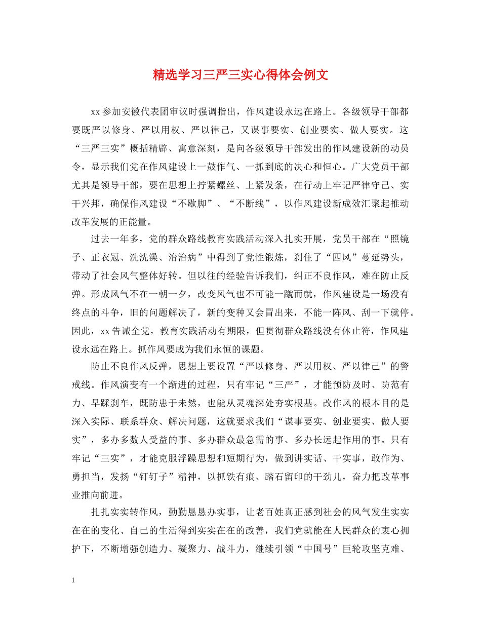 精选学习三严三实心得体会例文 _第1页