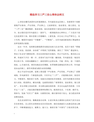 精选学习三严三实心得体会例文 
