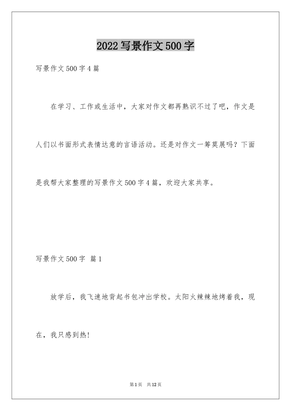 2024写景作文500字_12_第1页