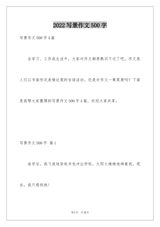 2024写景作文500字_12