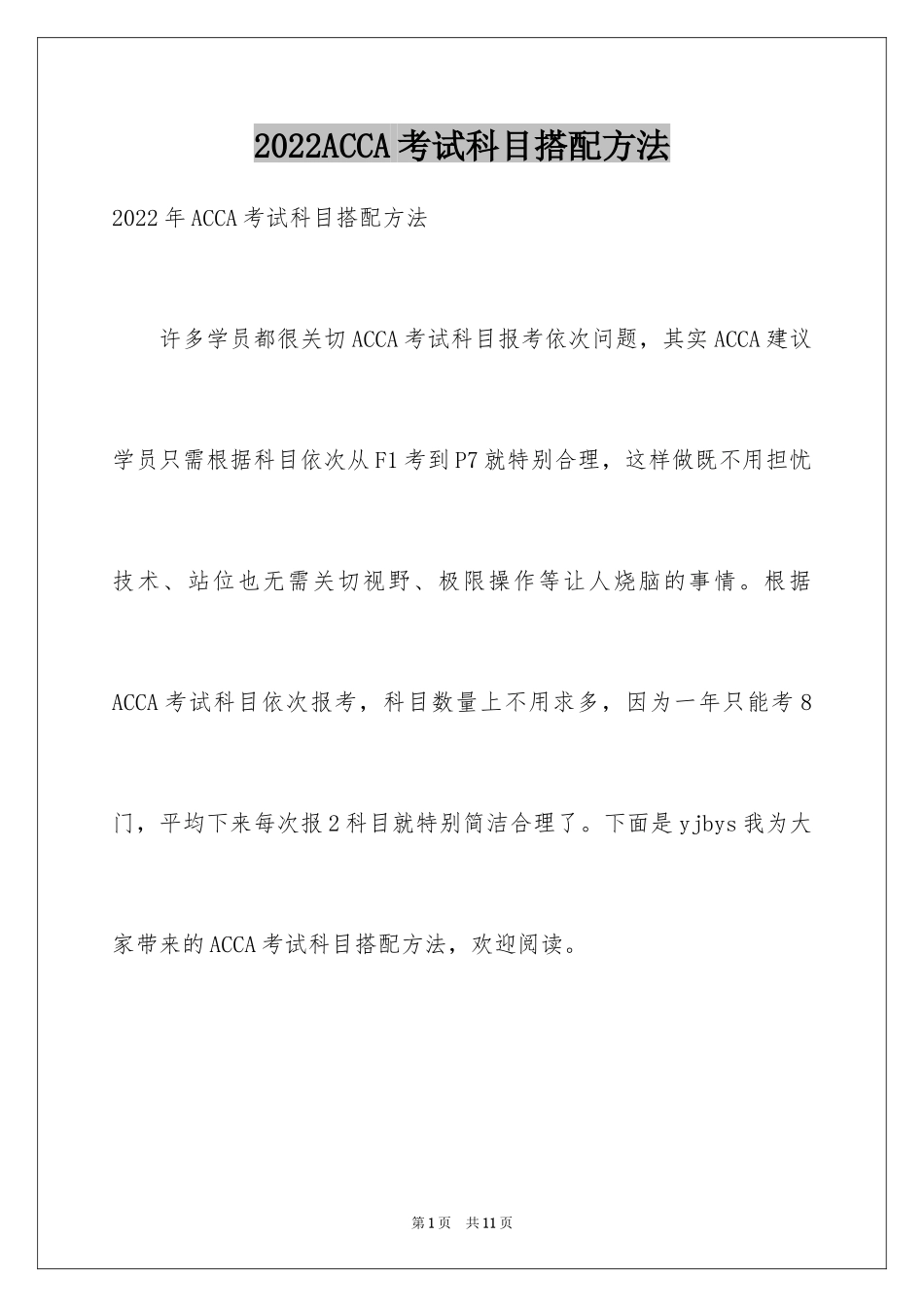 2024ACCA考试科目搭配方法_第1页