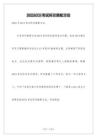 2024ACCA考试科目搭配方法