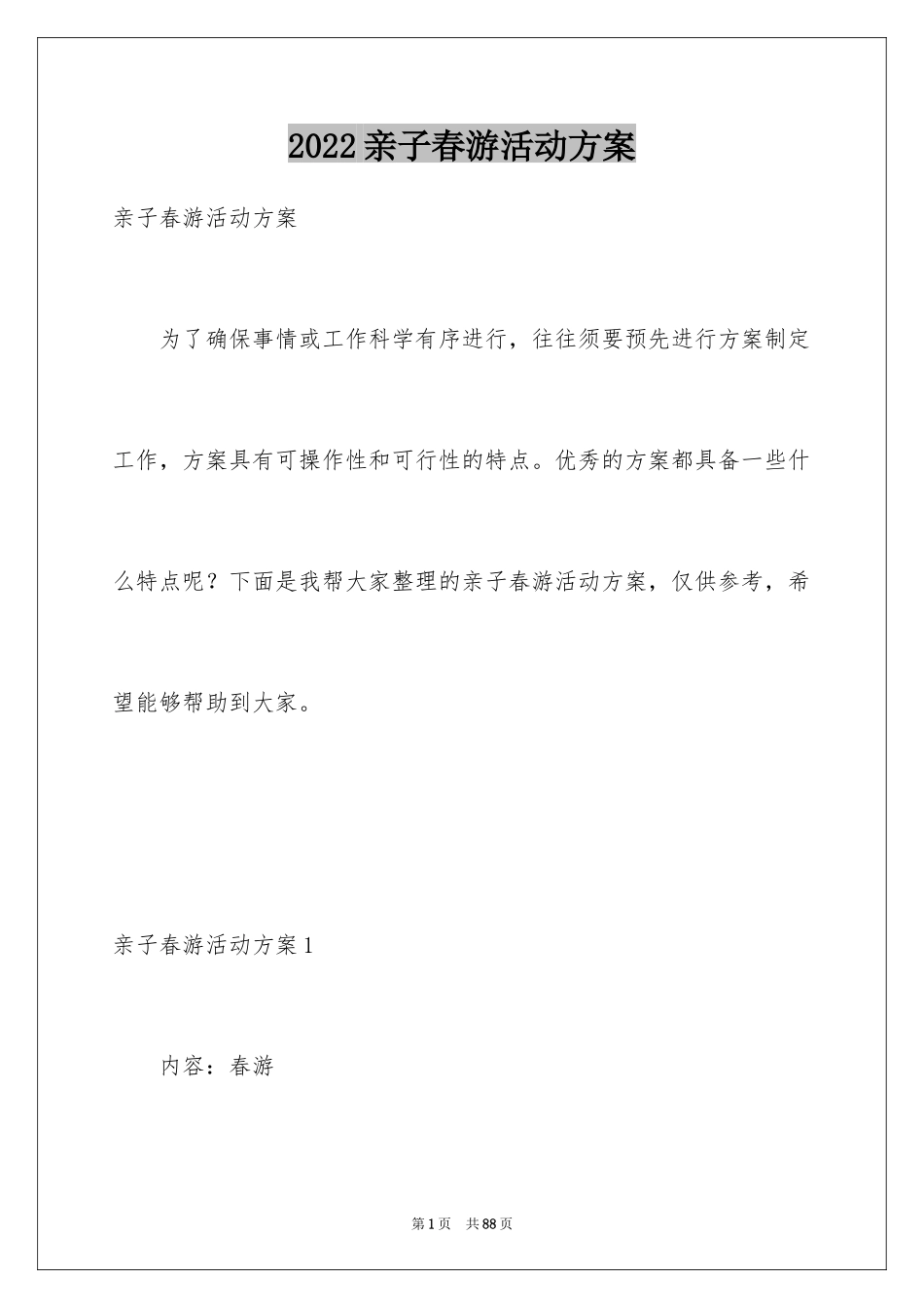 2024亲子春游活动方案_2_第1页