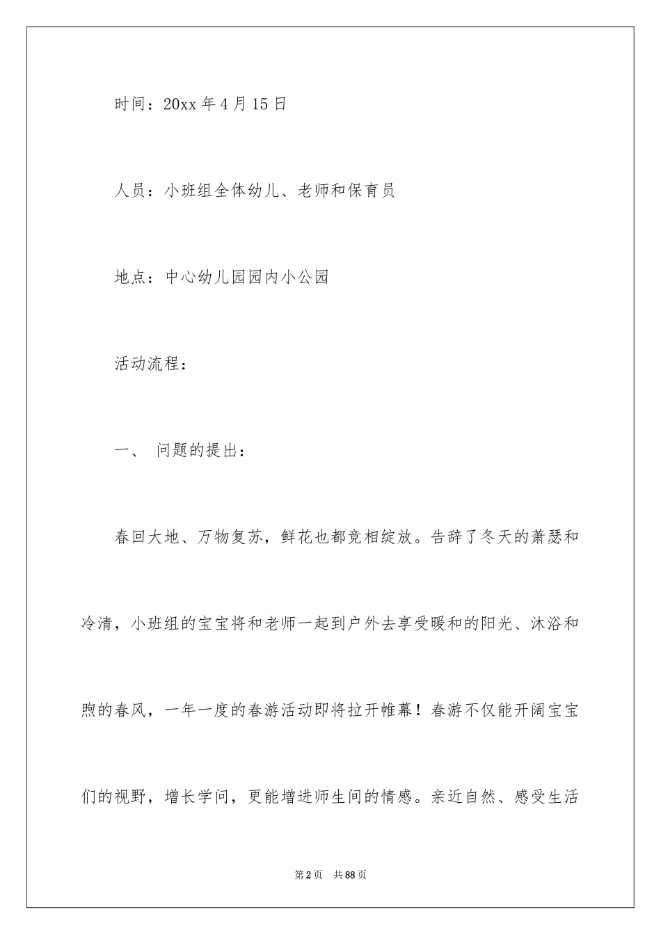 2024亲子春游活动方案_2_第2页