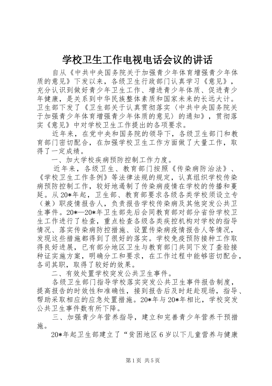 学校卫生工作电视电话会议的讲话发言_第1页
