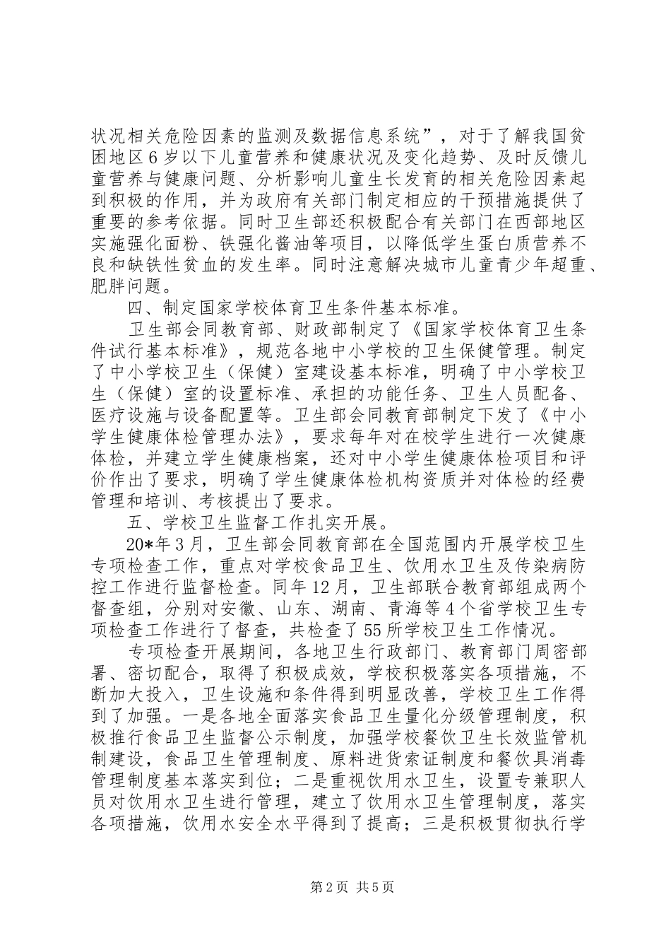 学校卫生工作电视电话会议的讲话发言_第2页