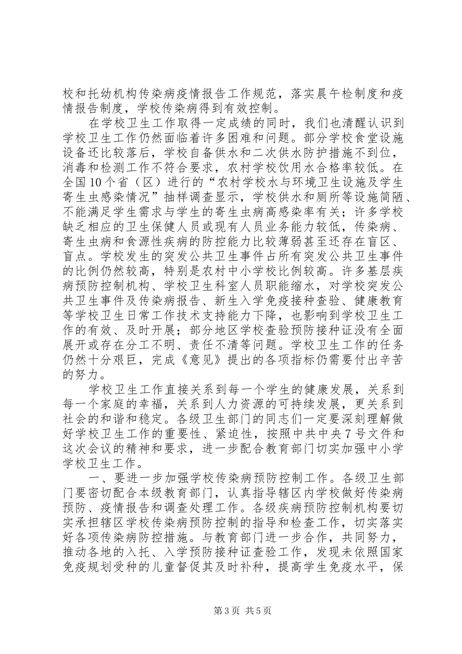 学校卫生工作电视电话会议的讲话发言_第3页