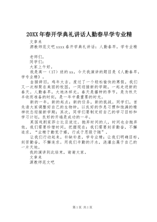 20XX年春开学典礼讲话发言人勤春早学专业精