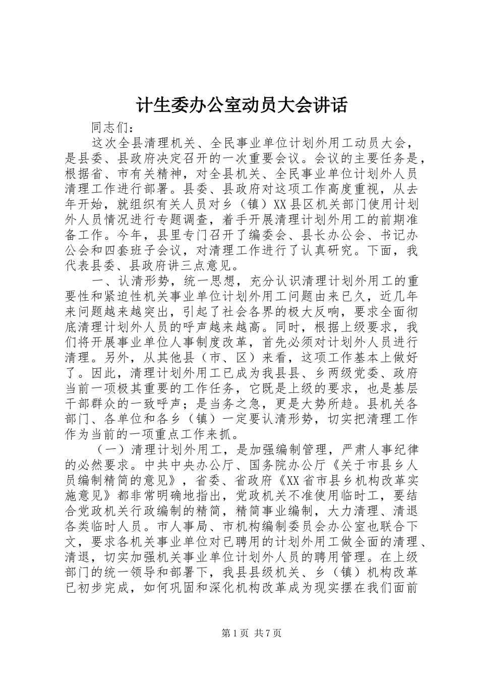 计生委办公室动员大会讲话发言_第1页