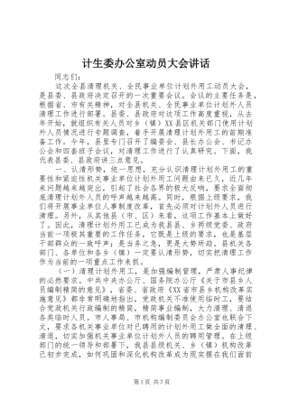 计生委办公室动员大会讲话发言