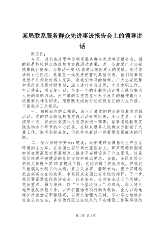 某局联系服务群众先进事迹报告会上的领导讲话发言