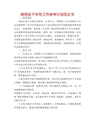 教务处下半年工作参考计划范文书 