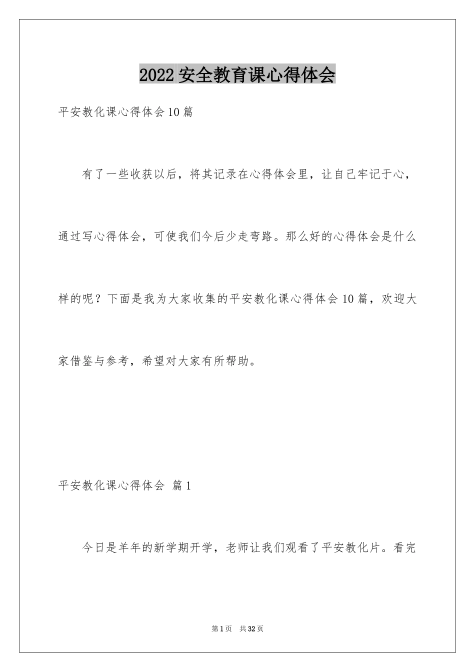 2024安全教育课心得体会_第1页