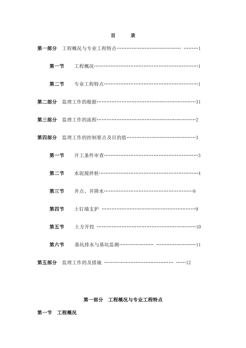 深基坑支护监理细则_第1页
