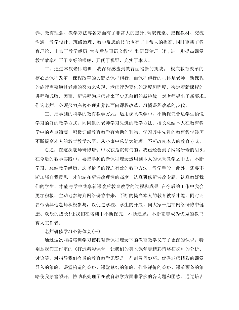 教师研修学习参考心得体会五篇 _第3页