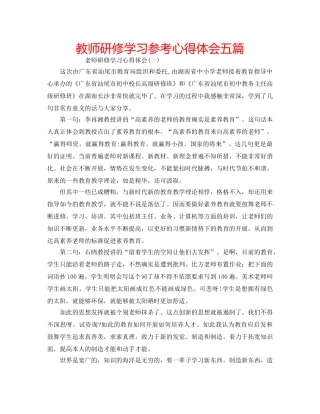 教师研修学习参考心得体会五篇 