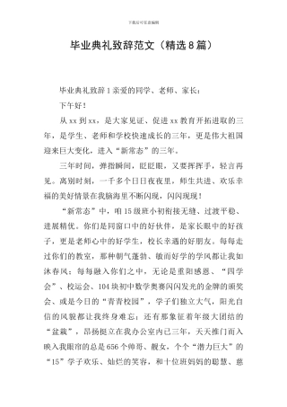 毕业典礼致辞范文(精选8篇)