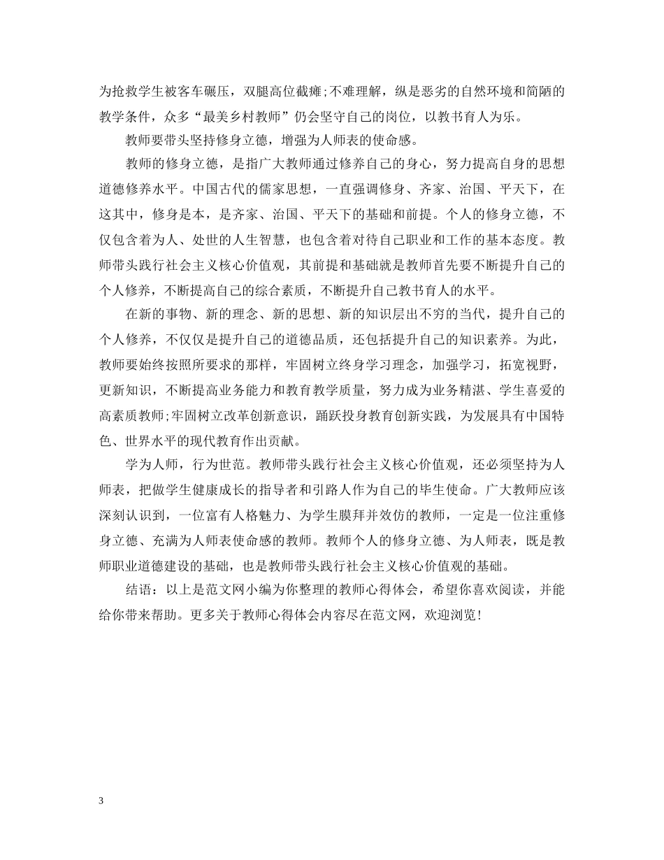 教师践行社会主义核心价值观心得体会3篇 _第3页