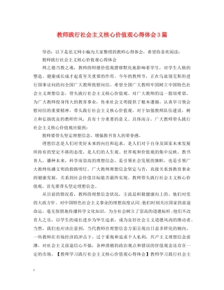 教师践行社会主义核心价值观心得体会3篇 