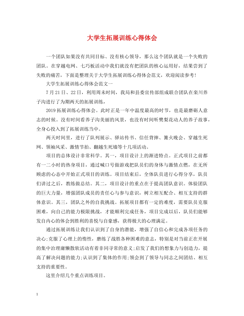 大学生拓展训练心得体会 _第1页