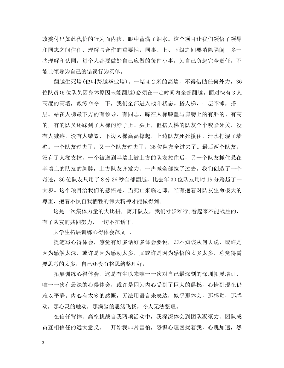 大学生拓展训练心得体会 _第3页