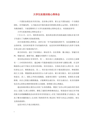 大学生拓展训练心得体会 