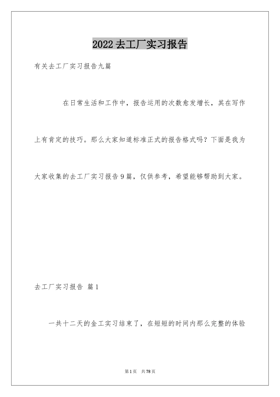 2024去工厂实习报告_82_第1页