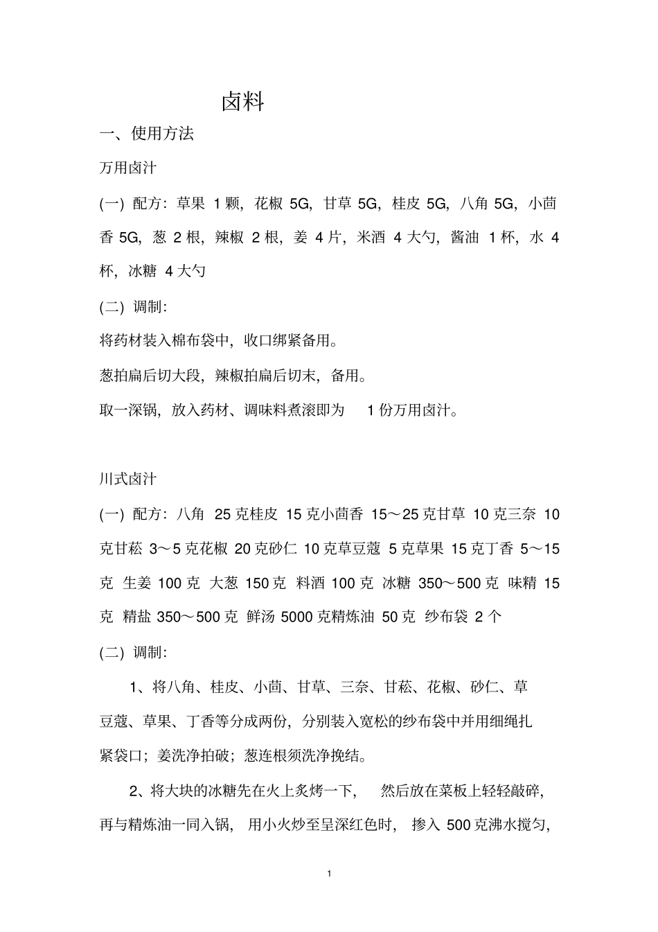 卤料的配方及制作方法资料_第1页