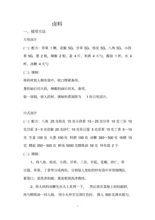 卤料的配方及制作方法资料