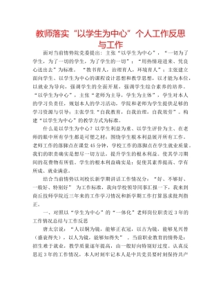 教师落实“以学生为中心”个人工作反思与工作 