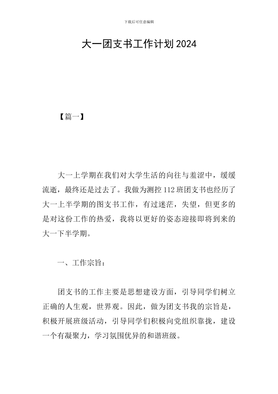 大一团支书工作计划2024_第1页