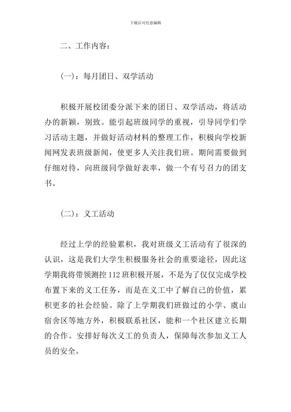 大一团支书工作计划2024_第2页