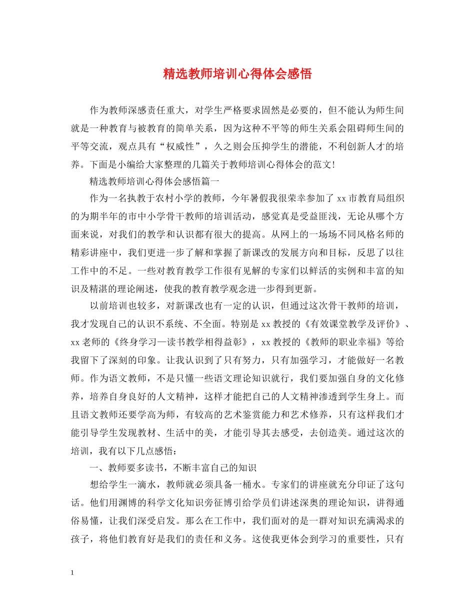 精选教师培训心得体会感悟 _第1页