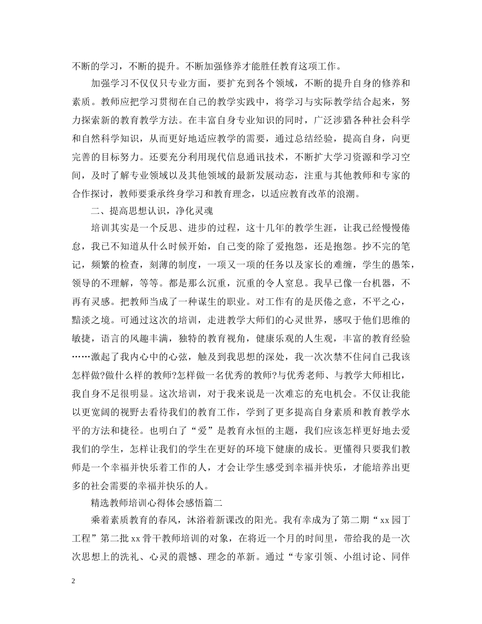 精选教师培训心得体会感悟 _第2页