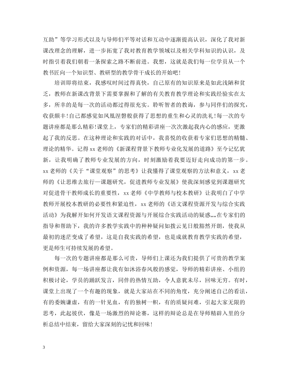 精选教师培训心得体会感悟 _第3页