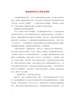 精选教师培训心得体会感悟 