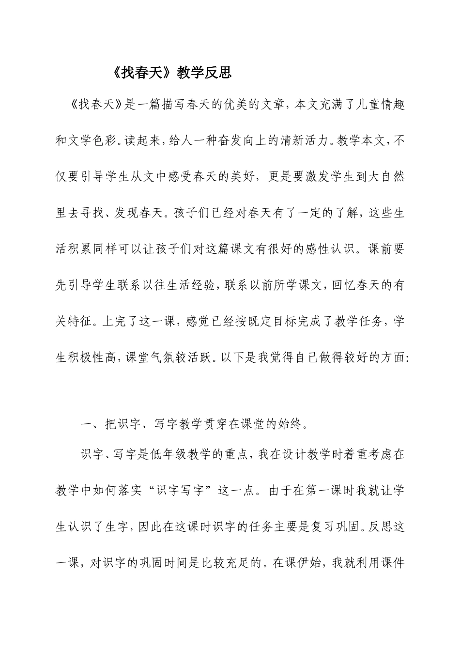 《找春天》教学反思_第1页