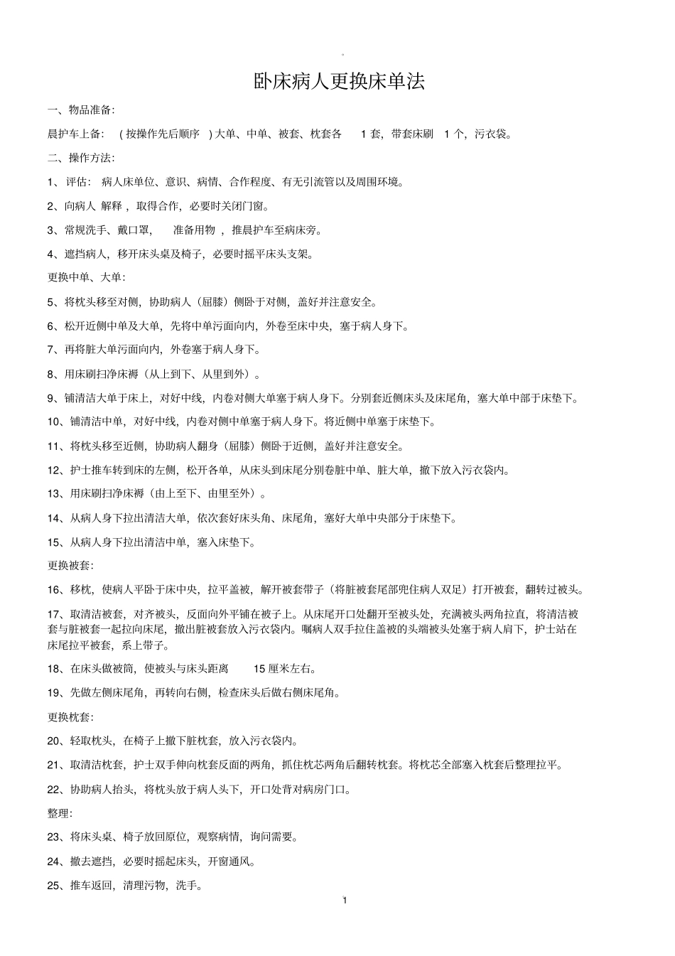 卧床病人更换床单法操作流程及评分标准_第1页