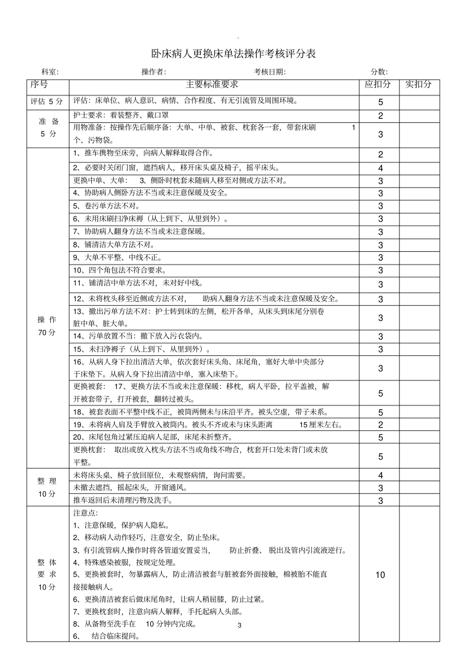 卧床病人更换床单法操作流程及评分标准_第3页