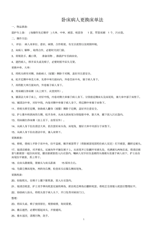 卧床病人更换床单法操作流程及评分标准