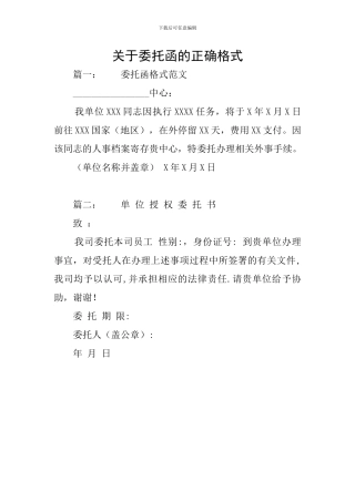 关于委托函的正确格式