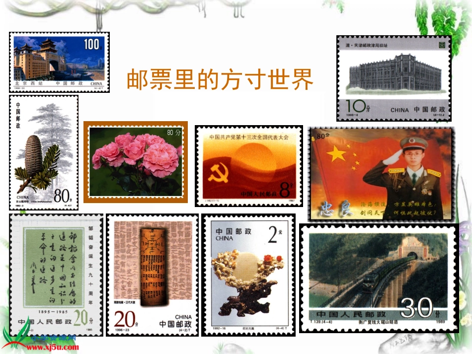 （北师大版）四年级语文上册课件美丽的集邮册_第2页