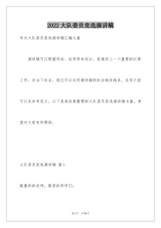 2024大队委员竞选演讲稿_117