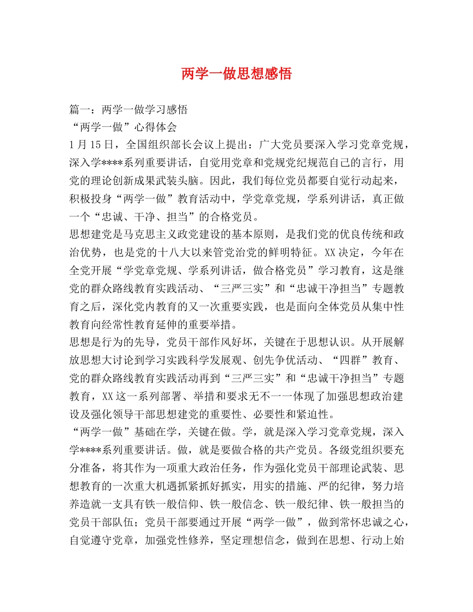 两学一做思想感悟 _第1页