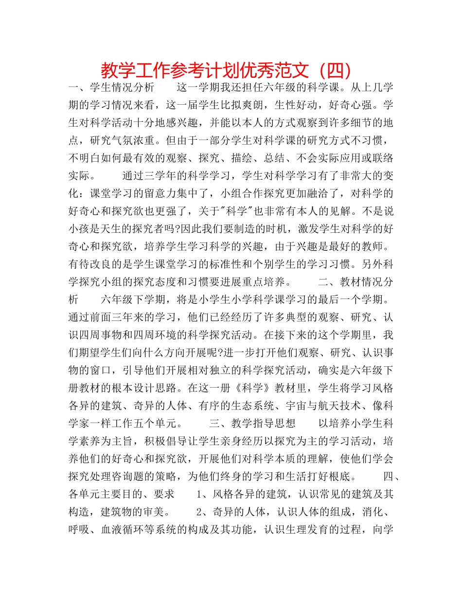教学工作参考计划优秀范文（四） _第1页