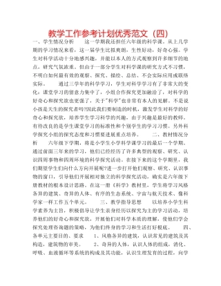 教学工作参考计划优秀范文（四） 