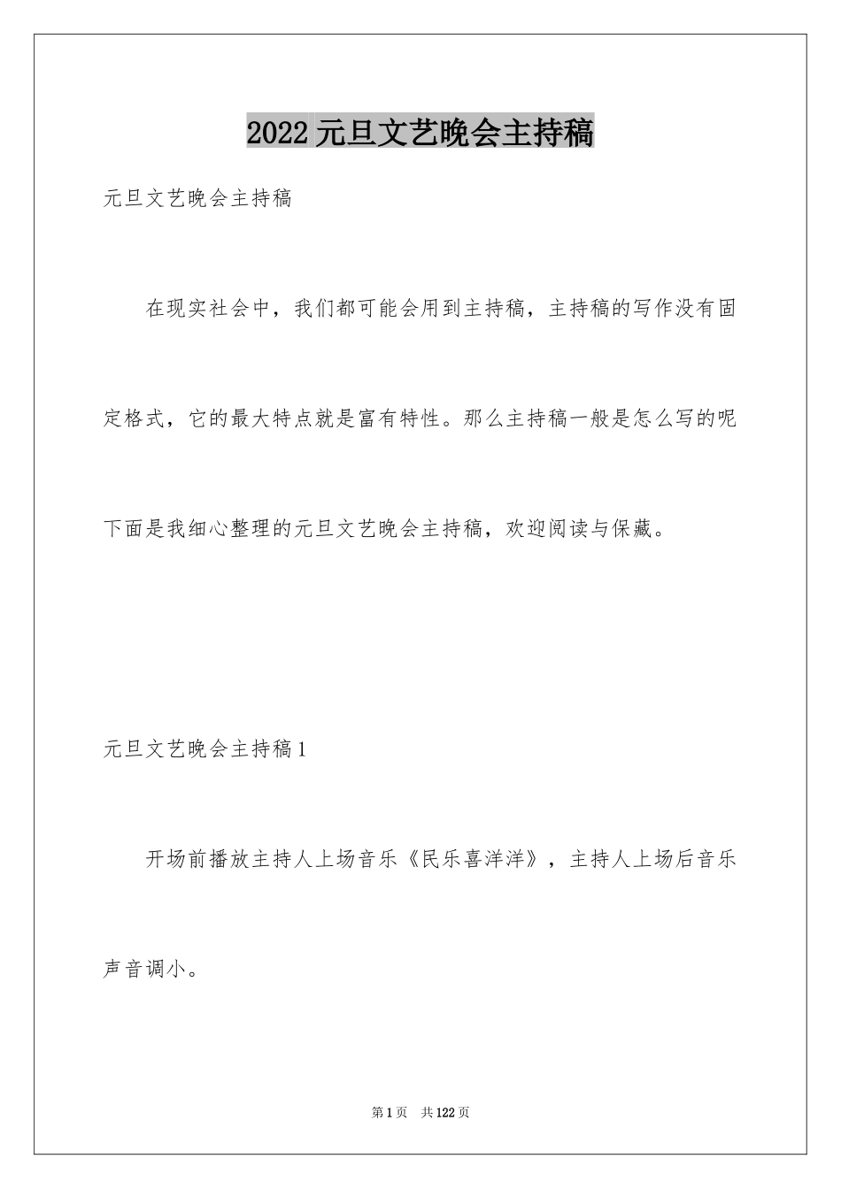 2024元旦文艺晚会主持稿_3_第1页