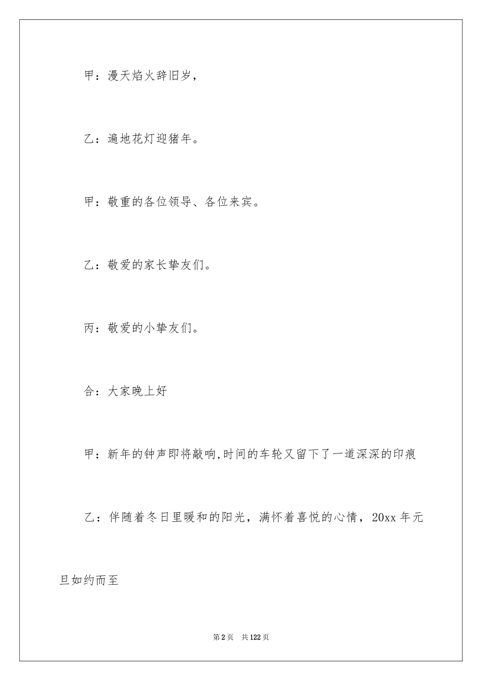 2024元旦文艺晚会主持稿_3_第2页