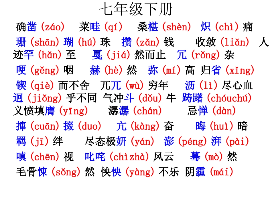 七——九年级字词_第3页